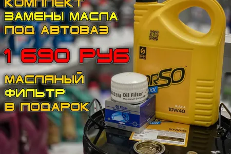 АКЦИЯ, комплект замены масла под автовоз всего за 1 690₽ + масляный фильтр "Nac" в подарок 